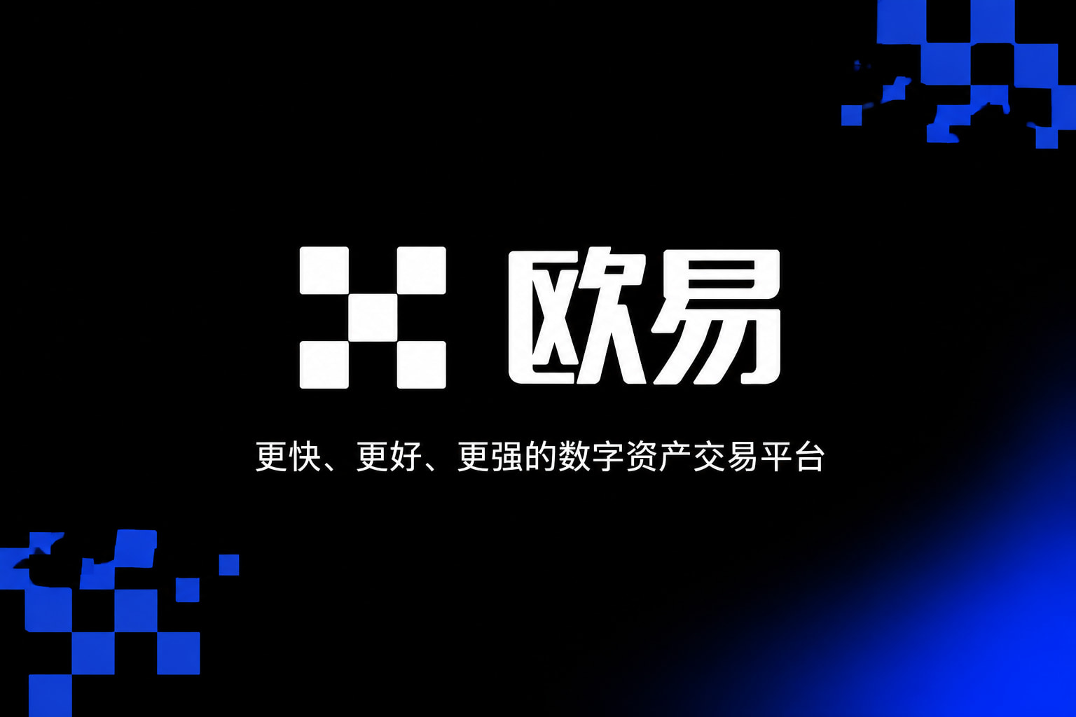欧交易所app下载 App 界面